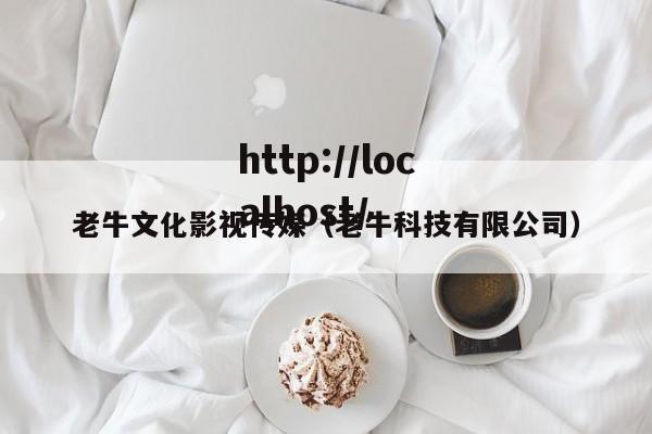 老牛文化影视传媒（老牛科技有限公司）