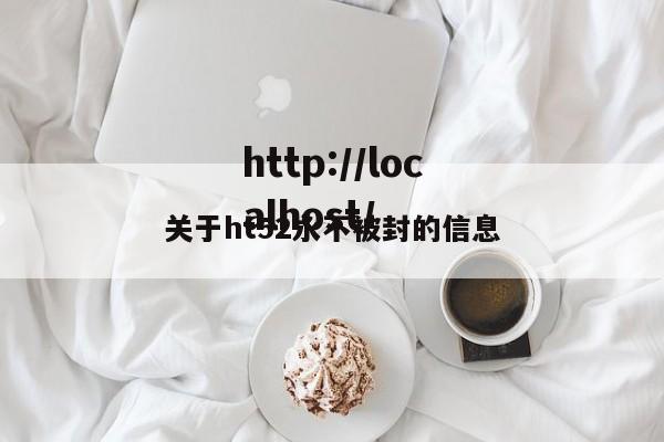 关于ht52永不被封的信息