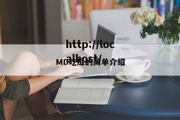 MD吃瓜的简单介绍