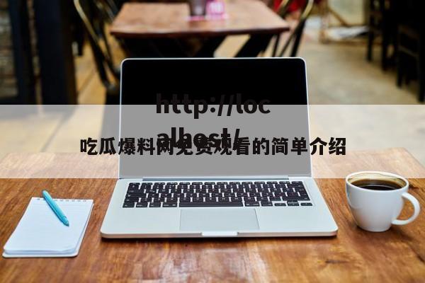 吃瓜爆料网免费观看的简单介绍