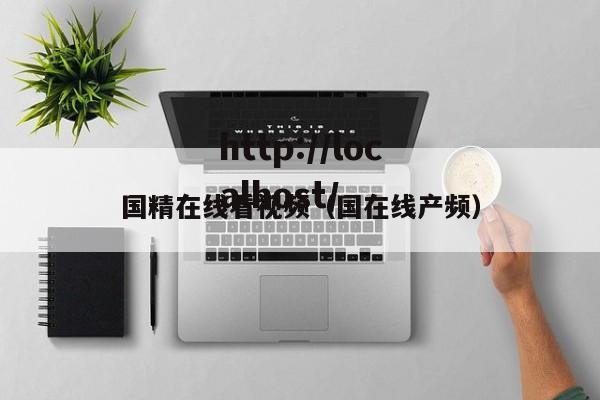 国精在线看视频（国在线产频）