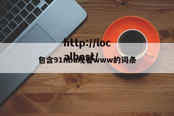 包含91nba观看www的词条