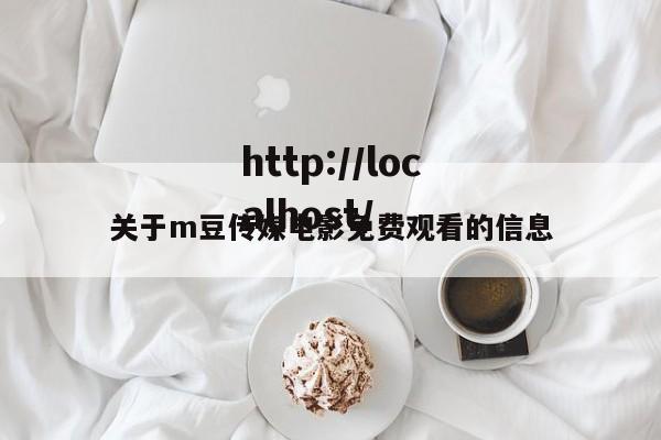 关于m豆传媒电影免费观看的信息