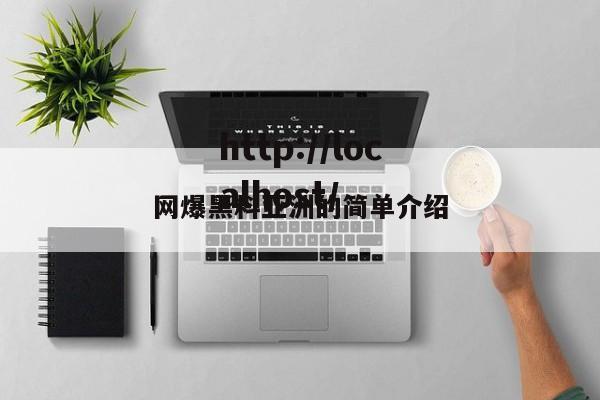 网爆黑料亚洲的简单介绍