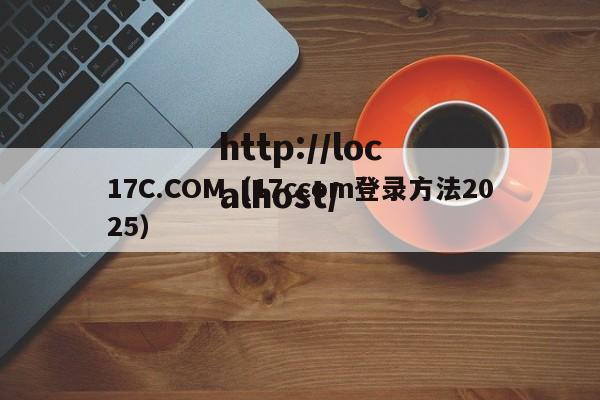 17C.COM(17ccom登录方法2025)