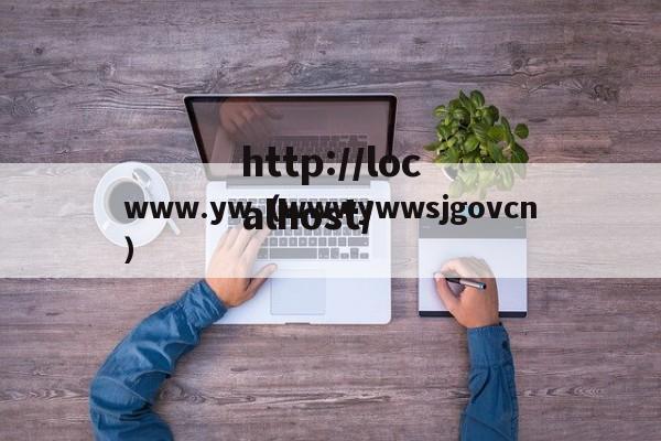www.yw(wwwywwsjgovcn)