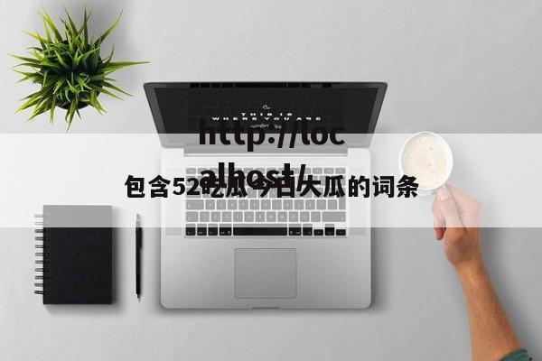 包含52吃瓜今日大瓜的词条