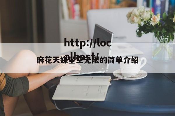 麻花天媒星空无限的简单介绍