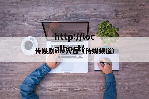 传媒剧mv入口（传媒频道）
