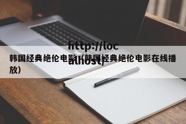 韩国经典绝伦电影（韩国经典绝伦电影在线播放）