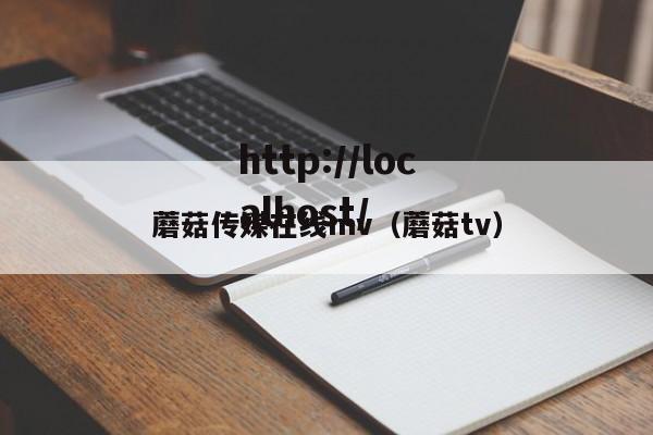 蘑菇传媒在线mv（蘑菇tv）