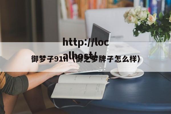 御梦子91n（御之梦牌子怎么样）