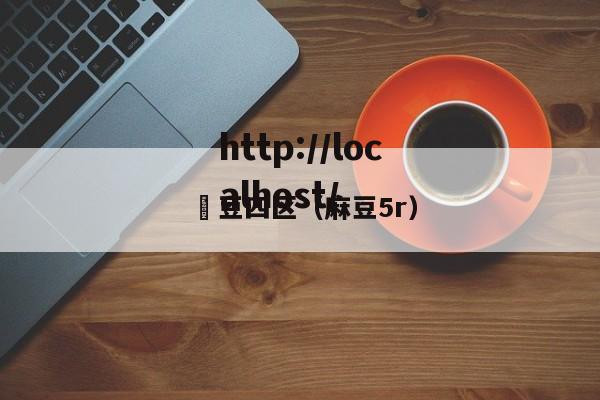 痳豆四区（麻豆5r）