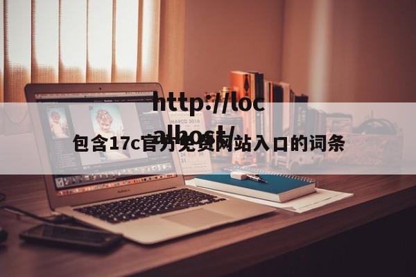 包含17c官方免费网站入口的词条
