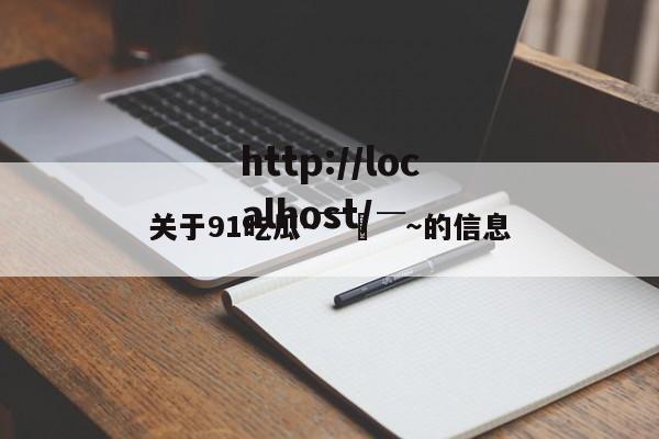 关于91吃瓜～￣▽￣～的信息