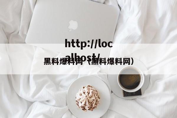 黑料爆料网（黑料爆料网）