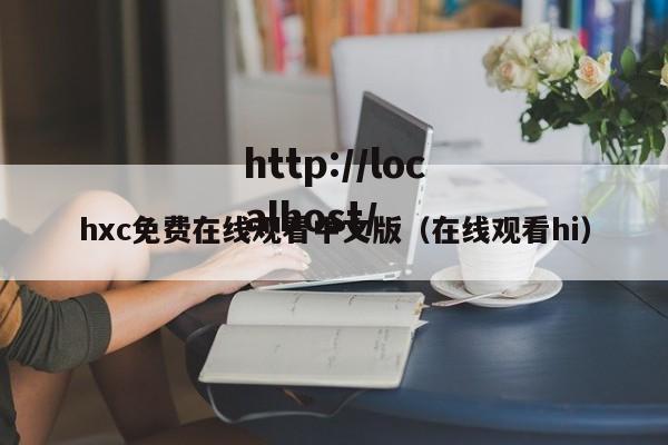 hxc免费在线观看中文版（在线观看hi）