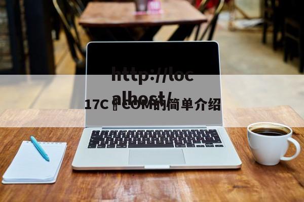 17C•COM的简单介绍