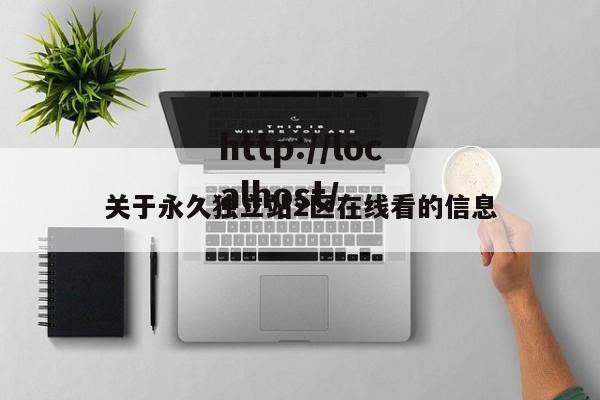 关于永久独立站2区在线看的信息